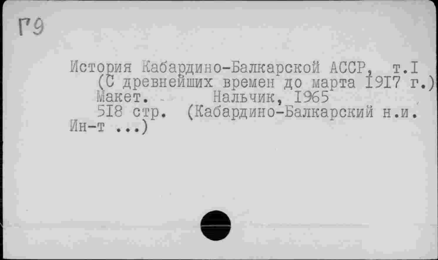 ﻿rs
История Кабардино-Балкарской АССР, т.1 (С древнейших времен до марта 1917 г. Макет. Нальчик, 1965
518 стр. (Кабардино-Балкарский н.и.
Ин-т ...)